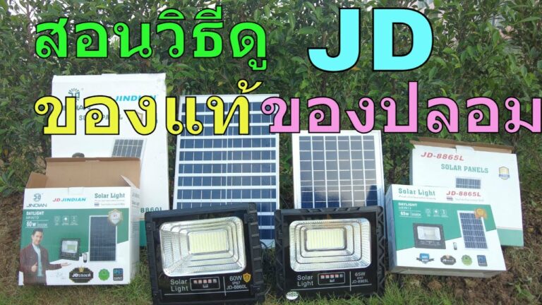 โซล่าเซลล์ ไฟโซล่าเซลล์ jd ของแท้ jindian แท้ jd solar light ของแท้ ดูยังไง ไฟโซล่าเซลล์ jd ของแท้ ราคา