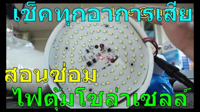 โซล่าเซลล์ สอนเช็คทุกอาการเสีย ไฟตุ้มโซล่าเซลล์ เปิดไม่ติด ซ่อมไฟโซล่าเซลล์ โคมไฟโซล่าเซลล์ เปิดไม่ติด