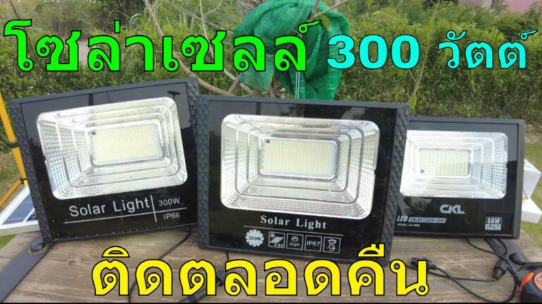 โซล่าเซลล์ แนะนำการเลือกซื้อ ไฟโซล่าเซลล์300w ซื้อโซล่าเซลล์ ที่ไหน ที่ติดตลอดคืน สปอร์ตไลท์โซล่าเซลล์ 60 วัตต์