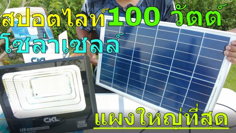 โซล่าเซลล์ สอนวิธีเลือกซื้อ สปอร์ตไลท์โซล่าเซลล์ 100 วัตต์ แผงใหญ่ ติดตลอดคืน สปอตไลท์ โซล่าเซลล์ 100w