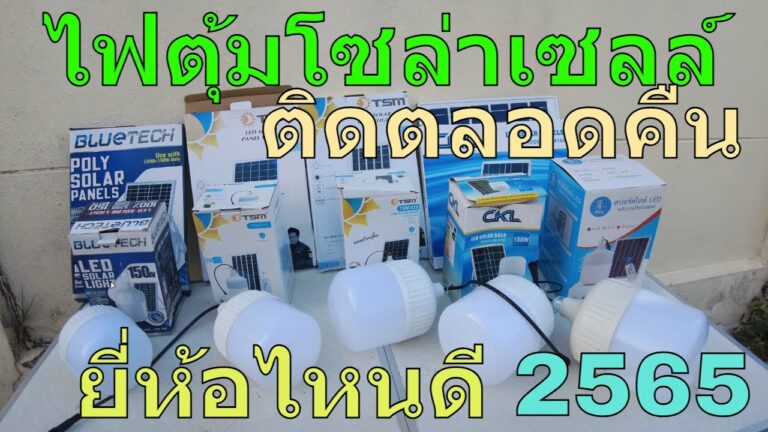 โซล่าเซลล์ รีวิวไฟตุ้มโซล่าเซลล์ ยี่ห้อไหนดี 2565 โคมไฟโซล่าเซลล์ รุ่นไหนดีสุด รีวิว ไฟโซล่าเซลล์ ติดทั้งคืน