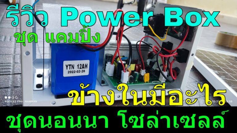 โซล่าเซลล์ รีวิว โซล่าบ็อกซ์ ชุดนอนนาโซล่าเซลล์ power box โซล่าเซลล์ ชุดไฟนอนนาโซล่าเซลล์ กล่องพลังงานสํารอง