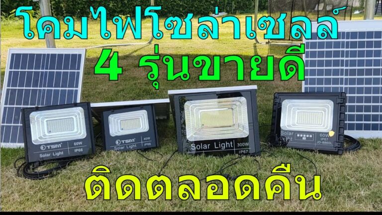 โซล่าเซลล์ โคมไฟโซล่าเซลล์ 4 รุ่นขายดี 2022 สปอร์ตไลท์โซล่าเซลล์ ติดตลอดคืน สปอตไลท์โซล่าเซลล์ 60 วัตต์