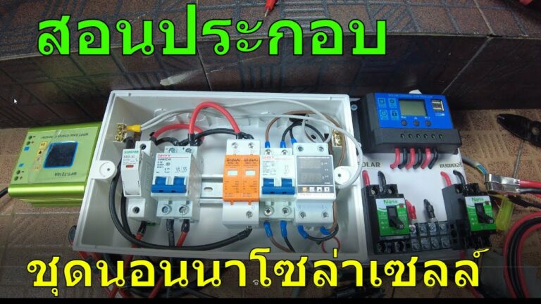 โซล่าเซลล์ วิธีทำ ชุดนอนนาโซล่าเซลล์ ทําเอง ติดตั้งโซล่าเซลล์ ใช้ในนา สอน ติดตั้งชุดนอนนาโซล่าเซลล์ ทำใช้เอง