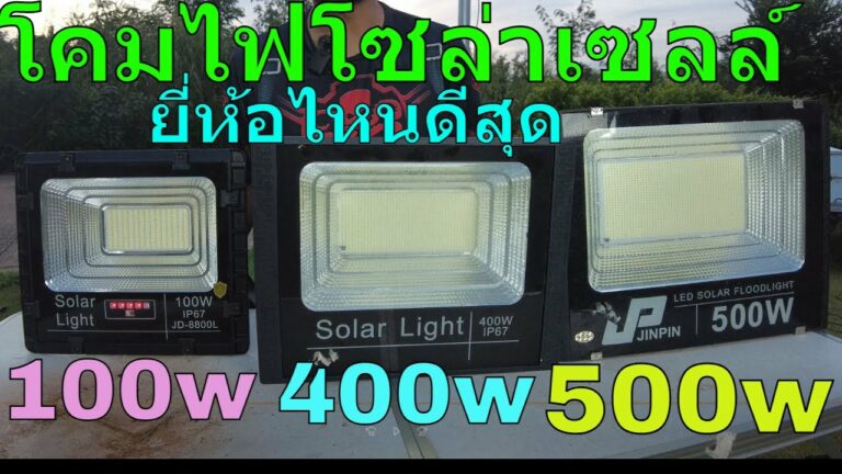 โซล่าเซลล์ รีวิว ไฟโซล่าเซลล์ยี่ห้อไหนดีที่สุด สปอร์ตไลท์โซล่าเซลล์ 500 วัตต์ สปอตไลท์ โซล่าเซลล์ 400w 100 w