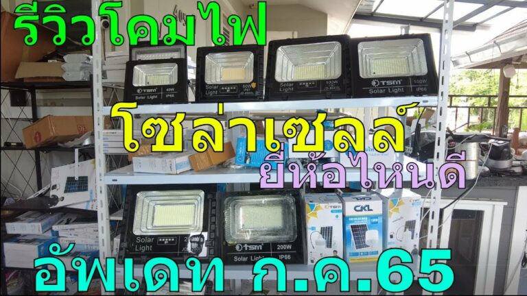 โซล่าเซลล์ รีวิว โคมไฟพลังงานแสงอาทิตย์ รีวิว โคมไฟโซล่าเซลล์ กรกฏาคม 2565 สปอร์ตไลท์โซล่าเซลล์ ยี่ห้อไหนดี