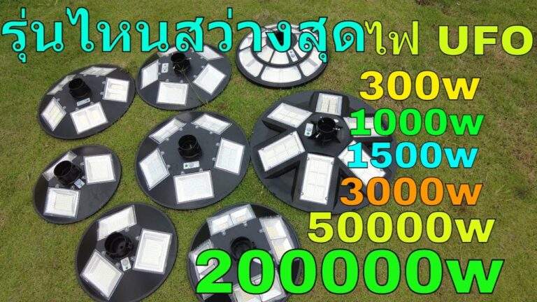 โซล่าเซลล์ ไฟโซล่าเซลล์ ufo ยี่ห้อไหนดี โคมไฟ ufo โคมถนนโซล่าเซลล์ ufo ไฟ ufo ยี่ห้อไหนดี