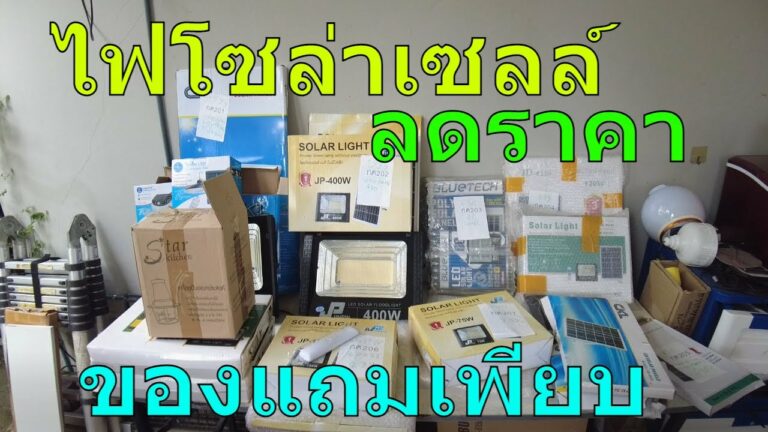 โซล่าเซลล์ [ลดราคา][ของแถมเพียบ]ไฟโซล่าเซลล์ ราคาถูก ลดล้างสต๊อกไฟโซล่าเซลล์ สปอตไลท์โซล่าเซลล์ ราคา