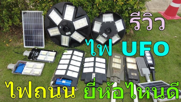 โซล่าเซลล์ รีวิว โคมไฟโซล่าเซลล์ ยี่ห้อไหนดี 2022 รีวิว ไฟ ufo โซล่าเซลล์ ไฟถนนโซล่าเซลล์ ufo ไฟกิ่งโซล่าเซลล์