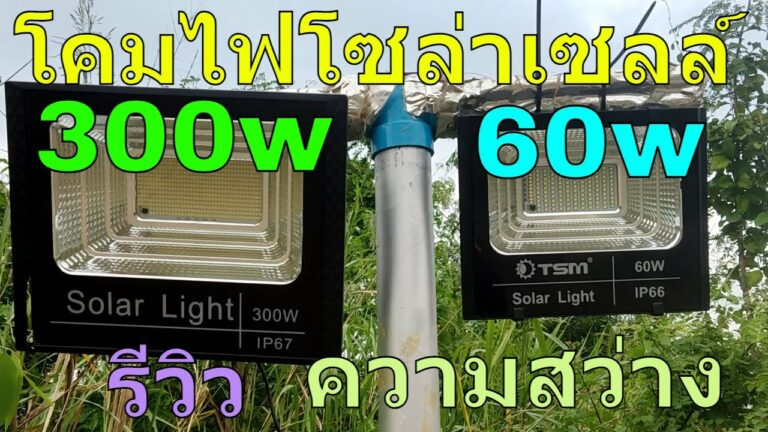 โซล่าเซลล์ รีวิว สปอร์ตไลท์โซล่าเซลล์ 300 วัตต์ ไฟโซล่าเซลล์300w กับ โซล่าเซลล์ 60 วัตต์ รุ่นไหนสว่างกว่ากัน