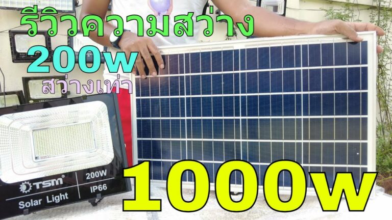 โซล่าเซลล์ รีวิว สปอร์ตไลท์โซล่าเซลล์ 1000 วัตต์ สว่างขนาดไหน สปอร์ตไลท์โซล่าเซลล์ 200 วัตต์ สว่างทั้งคืน