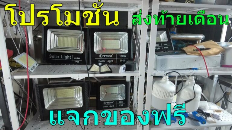 โซล่าเซลล์ [โปรโมชั่น][ส่งท้ายเดือนสิงหาคม]ไฟโซล่าเซลล์ รุ่นใหม่ ไฟตุ้มโซล่าเซลล์ ไฟสปอร์ตไลท์โซล่าเซลล์ ประกัน