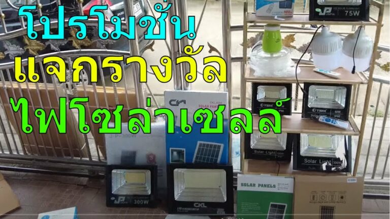 โซล่าเซลล์ จับรางวัลผู้โชคดี แจกไฟโซล่าเซลล์ฟรี โปรโมชั่น โซล่าเซลล์ ปลายเดือน กันยายน 2565 รีบด่วนก่อนหมดโปร