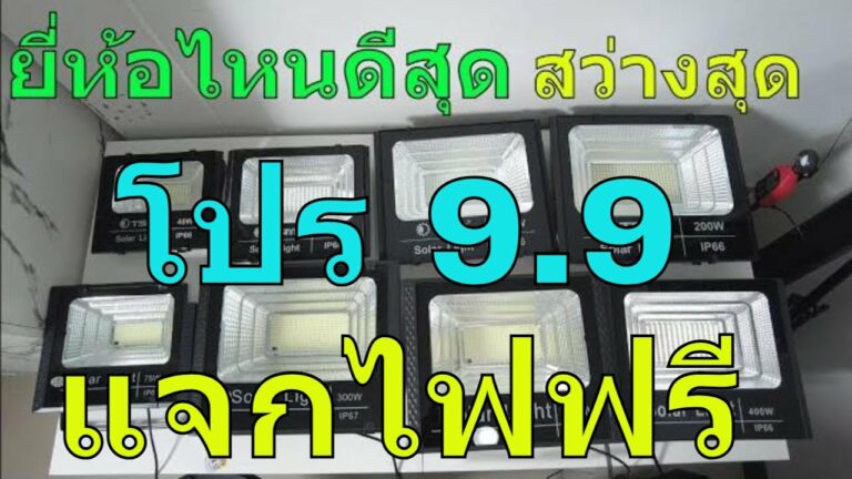 โซล่าเซลล์ [โปร9เดือน9 แจกไฟฟรี]ไฟโซล่าเซลล์ยี่ห้อไหนดีที่สุด สปอตไลท์ โซล่าเซลล์ ยี่ห้อไหนดี โคมไฟโซล่าเซลล์