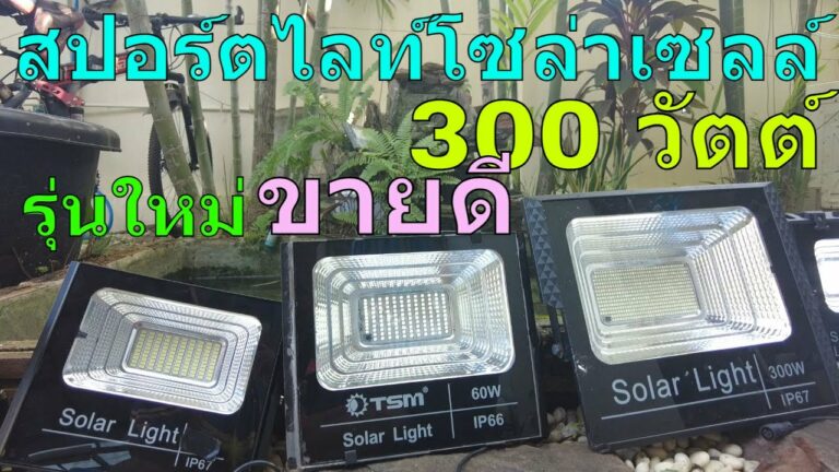 โซล่าเซลล์ รุ่นขายดี สปอร์ตไลท์โซล่าเซลล์ 300w สว่างทั้งคืน โคมไฟโซล่าเซลล์ 300 วัตต์ โคมไฟพลังงานแสงอาทิตย์