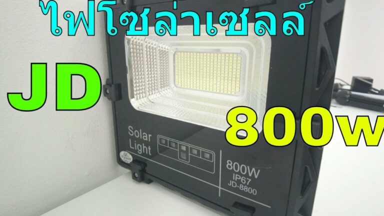 โซล่าเซลล์ รีวิว ไฟโซล่าเซลล์ jd โคมไฟโซล่าเซลล์ 800w ทดสอบความสว่าง ไฟโซล่าเซลล์ 800 วัตต์ สว่างแค่ไหน