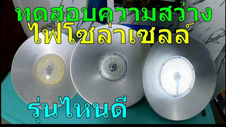 โซล่าเซลล์ รีวิว โคมไฟโซล่าเซลล์ ไฟโรงรถ โซล่าเซลล์ ไฟพลังงานแสงอาทิตย์ ไฟโซล่าเซลล์ 300 วัตต์ ไฟจานบิน led