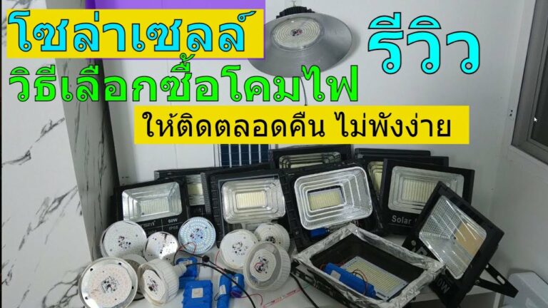 โซล่าเซลล์ ไฟโซล่าเซลล์ ยี่ห้อไหนดีสุด วิธีการเลือกซื้อ สปอร์ตไลท์ โซล่าเซลล์ ยี่ห้อไหนดี ไฟตุ้มโซล่าเซลล์