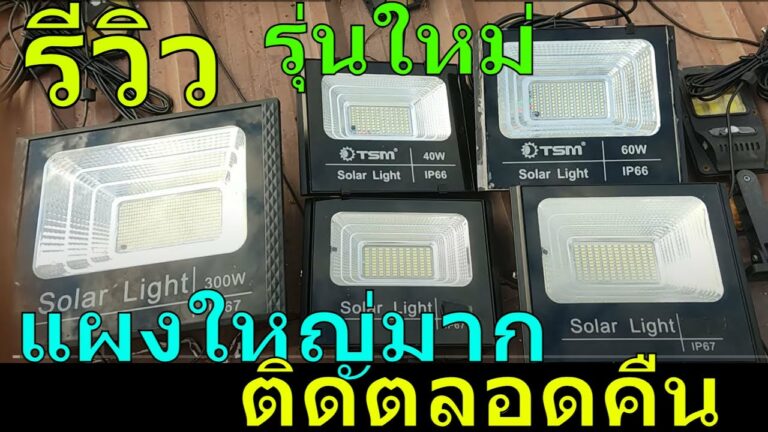 โซล่าเซลล์ รีวิว สปอร์ตไลท์โซล่าเซลล์ 300w ไฟพลังงานแสงอาทิตย์ 100 วัตต์ รุ่นใหม่ โคมไฟโซล่าเซลล์ 60 w