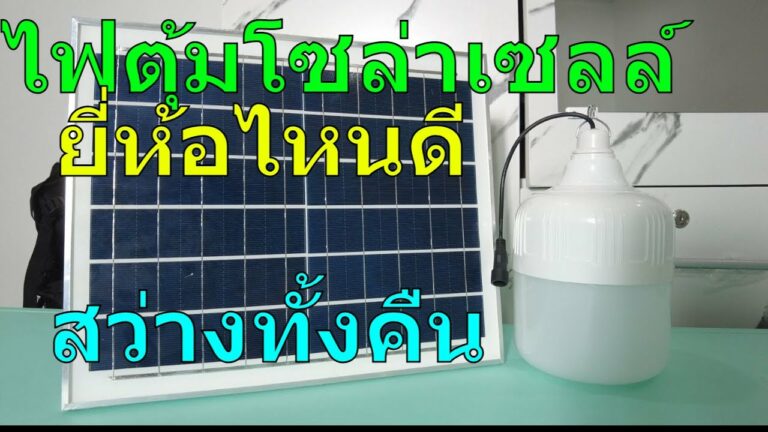 โซล่าเซลล์ รีวิว ไฟตุ้มโซล่าเซลล์ ยี่ห้อไหนดี หลอดไฟโซล่าเซลล์ หลอดไฟพลังงานแสงอาทิตย์ ไฟโซล่าเซลล์ ไฟตุ้ม