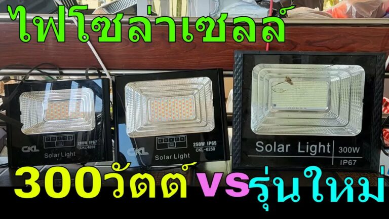 โซล่าเซลล์ รีวิว ไฟโซล่าเซลล์ 300 วัตต์ เปรียบเทียบกับ สปอตไลท์ โซล่าเซลล์ 200w รุ่นใหม่ กับ ไฟโซล่าเซลล์ 250w