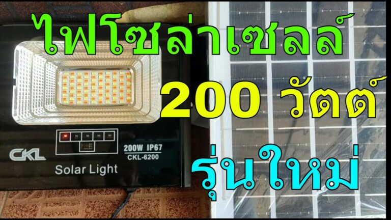 โซล่าเซลล์ รีวิว สปอร์ตไลท์โซล่าเซลล์ 200 วัตต์ โปรโมชั่น หลอดไฟโซล่าเซลล์ พร้อมแผงโซล่าเซลล์ สว่างตลอดคืน