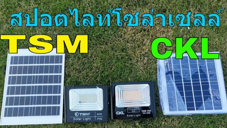 โซล่าเซลล์ เปรียบเทียบ ไฟโซล่าเซลล์ TSM กับ โคมไฟโซล่าเซลล์ ckl สปอตไลท์ โซล่าเซลล์ ยี่ห้อไหนดีสุด