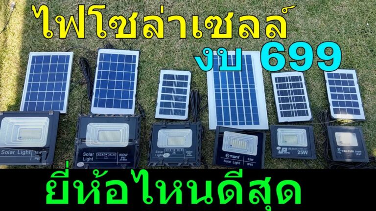 โซล่าเซลล์ เปรียบเทียบไฟโซล่าเซลล์ 699 ยี่ห้อไหนดีสุด รีวิว โคมไฟโซล่าเซลล์ ไฟโซล่าเซลล์ยี่ห้อไหนดี ในราคา 699