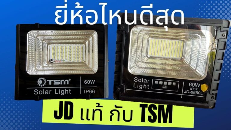 โซล่าเซลล์ ไฟโซล่าเซลล์ ยี่ห้อไหนดี 2566 เปรียบเทียบ สปอตไลท์ โซล่าเซลล์ jd กับ ไฟโซล่าเซลล์ tsm โซล่าเซลล์ jd