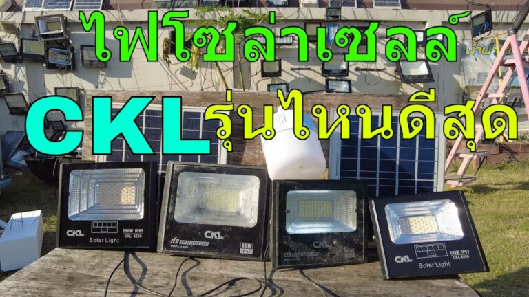 โซล่าเซลล์ รีวิว ไฟโซล่าเซลล์ ckl ไฟตุ้มโซล่าเซลล์ ckl โคมไฟโซล่าเซลล์ ckl ไฟพลังงานแสงอาทิตย์ แบบไหนดี