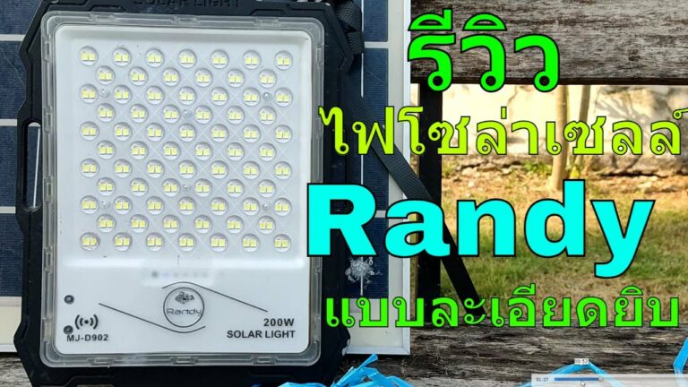 โซล่าเซลล์ รีวิว ไฟโซล่าเซลล์ randy 200w สปอตไลท์ โซล่าเซลล์ randy ดีไหม สปอตไลท์ โซล่าเซลล์ randy สว่างยันเช้า