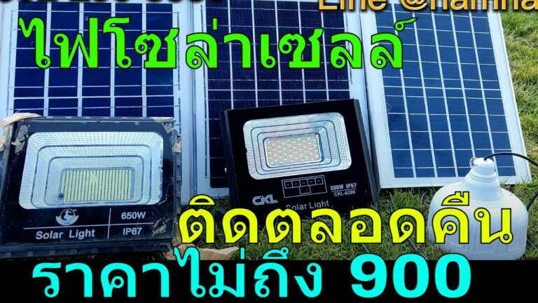 โซล่าเซลล์ รีวิว ไฟโซล่าเซลล์ ราคาไม่เกิน 900 ติดตลอดคืน มีประกันให้ หลอดไฟพลังงานแสงอาทิตย์ เปิดปิดอัตโนมัติ