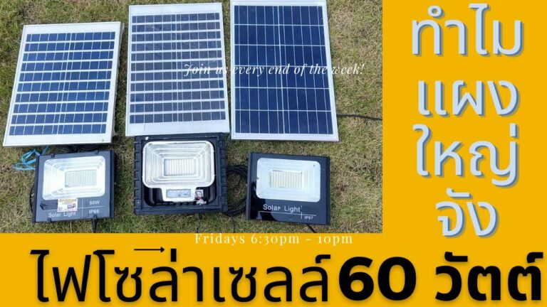 โซล่าเซลล์ ไฟโซล่าเซลล์ 2023 รีวิว ไฟโซล่าเซลล์ 60w แผงใหญ่ ไฟโซล่าเซลล์ 60 วัตต์ สปอร์ตไลท์โซล่าเซลล์ 60 วัตต์