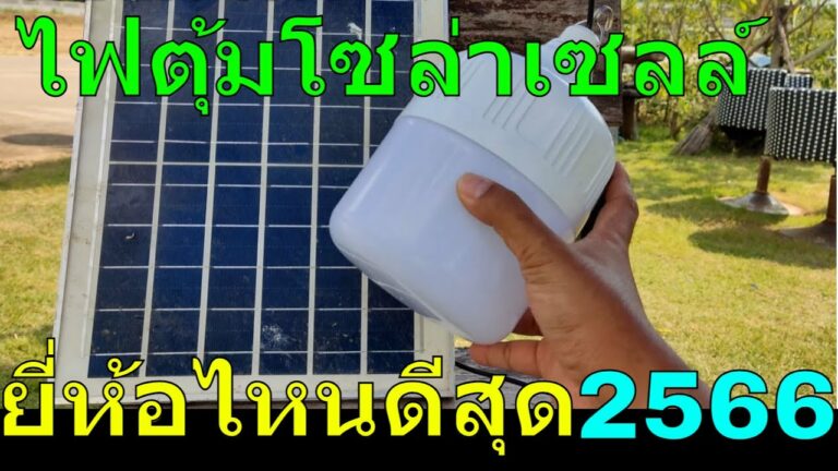 โซล่าเซลล์ รีวิว ไฟตุ้มโซล่าเซลล์ 2023 หลอดไฟตุ้มโซล่าเซลล์ 200 วัตต์ แผงใหญ่ ติดตลอดคืน หลอดไฟโซล่าเซลล์