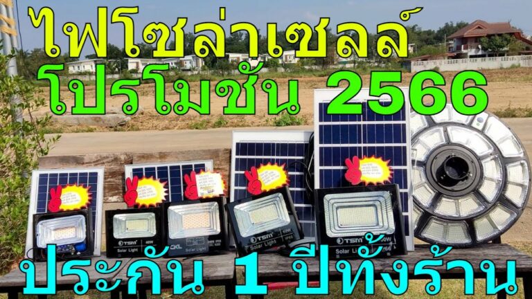 โซล่าเซลล์ โปรโมชั่น ไฟโซล่าเซลล์ 2566 สปอตไลท์ โซล่าเซลล์ โคมไฟพลังงานแสงอาทิตย์ หลอดไฟโซล่าเซลล์ติดตั้งง่าย