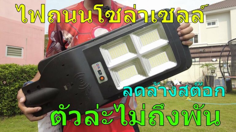 โซล่าเซลล์ รีวิว ไฟถนนโซล่าเซลล์ 200w ไฟถนนโซล่าเซลล์ สว่างตลอดคืน(โหมดเรดาร์) ไฟถนนโซล่าเซลล์ 3 โหมด