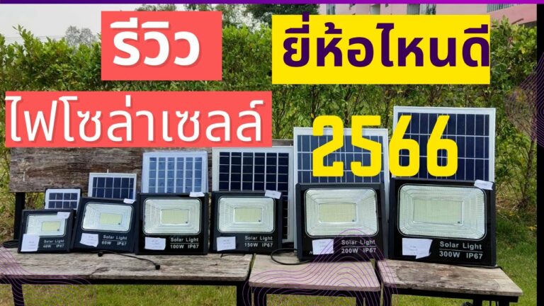 โซล่าเซลล์ ไฟโซล่าเซลล์ ยี่ห้อไหนดีที่สุด รีวิว ไฟโซล่าเซลล์ 2566 สปอร์ตไลท์โซล่าเซลล์ ยี่ห้อไหนดีที่สุด 2023