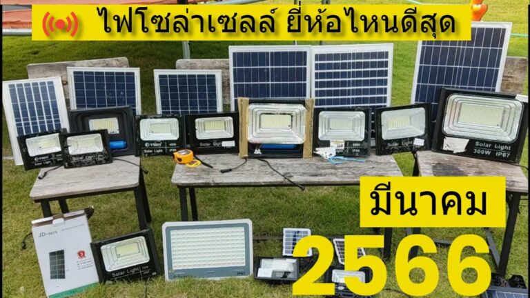 โซล่าเซลล์ รีวิว ไฟโซล่าเซลล์ ยี่ห้อไหนดีสุด 2566 เดือนมีนาคม แนะนำ สปอร์ตไลท์โซล่าเซลล์ ยี่ห้อไหนดี 2023