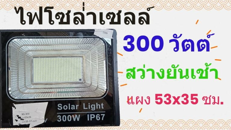 โซล่าเซลล์ สปอร์ตไลท์ โซล่าเซลล์ 300w NS-300 รุ่นใหม่ รีวิว ไฟโซล่าเซลล์ 300 วัตต์ สปอร์ตไลท์โซล่าเซลล์ 300w