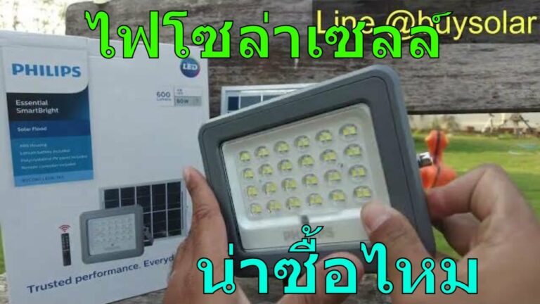 เฮียหนวดโซล่าเซลล์ ไฟโซล่าเซลล์ philips 60w รีวิว ไฟโซล่าเซลล์ philips ดีไหม ไฟโซล่าเซลล์ philips ราคา เท่าไหร่