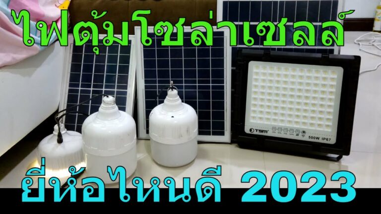 โซล่าเซลล์ ไฟตุ้มโซล่าเซลล์ ยี่ห้อไหนดี 2023 ไฟตุ้มโซล่าเซลล์200w ไฟตุ้มโซล่าเซลล์ ckl ไฟตุ้มโซล่าเซลล์ tsm