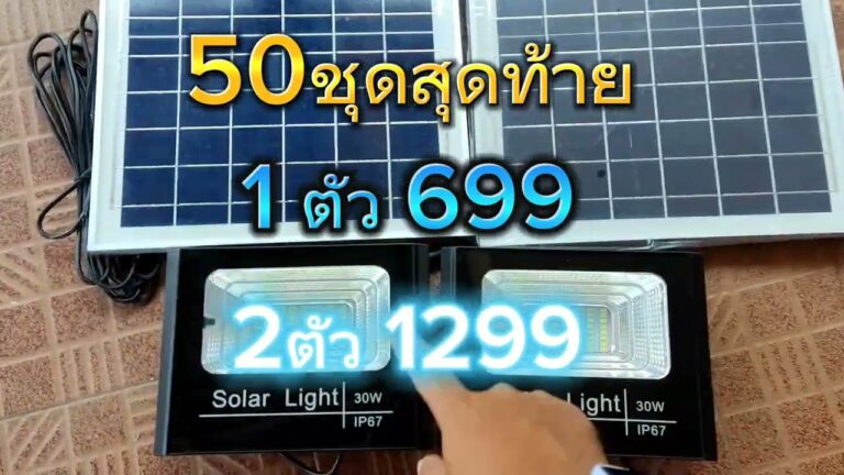 โซล่าเซลล์ โปรโมชั่น 50 ตัวสุดท้าย ไฟโซล่าเซลล์ Bv30 วัตต์ ✅แผง : 29cm X 35cm ✅สปอร์ตไลท์โซล่าเซลล์ แผงใหญ่