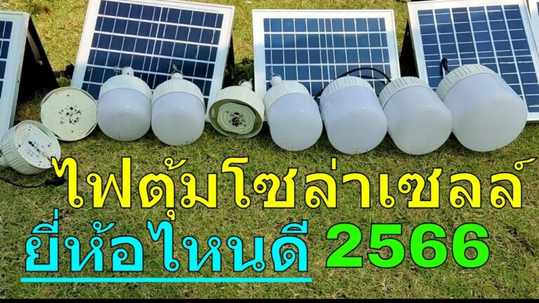 โซล่าเซลล์ ไฟตุ้มโซล่าเซลล์ ยี่ห้อไหนดี pantip 2566 ไฟตุ้มโซล่าเซลล์ แผงใหญ่ สว่างตลอดคืน รีวิวไฟตุ้มโซล่าเซลล์