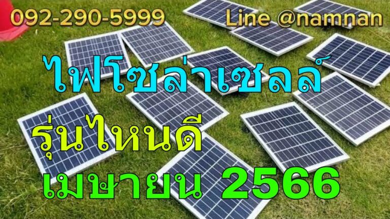 โซล่าเซลล์ ไฟโซล่าเซลล์ ไฟตุ้มโซล่าเซลล์ ประจำเดือนเมษายน 2566 มีรุ่นไหน่าสนใจบ้าง ไฟโซล่าเซลล์รุ่นไหนดี