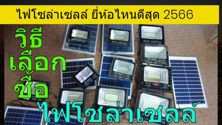 โซล่าเซลล์ ไฟโซล่าเซลล์ ยี่ห้อไหนดีสุด 2566 วิธีเลือกซื้อไฟโซล่าเซลล์ ต้องดูอย่างไร ให้ได้ไฟโซล่าเซลล์ของดี