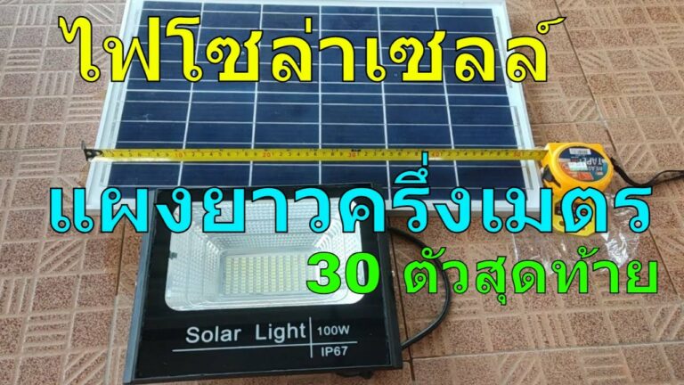 โซล่าเซลล์ แผงใหญ่มากรีวิว ไฟโซล่าเซลล์ 100 วัตต์ [30 ตัวสุดท้าย] ยาวครึ่งเมตร สปอตไลท์ โซล่าเซลล์ สว่างตลอดคืน