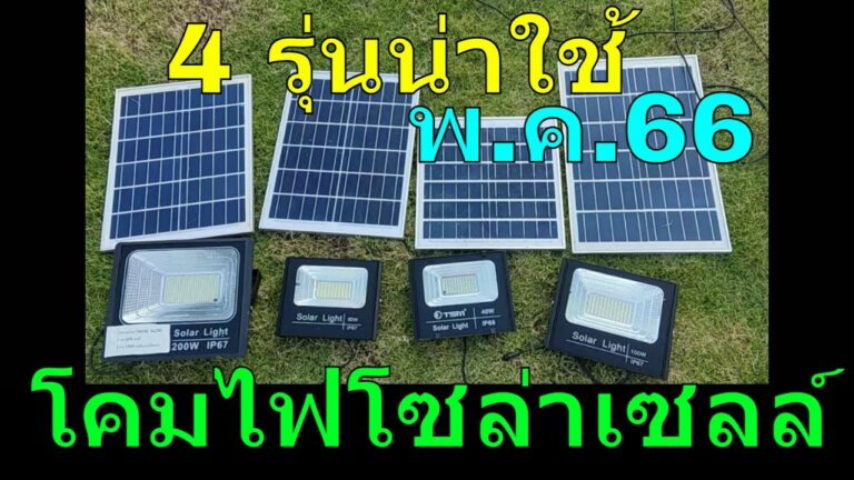 โซล่าเซลล์ โคมไฟโซล่าเซลล์ ยี่ห้อไหนดี 2566 แนะนำ 4 รุ่น สปอร์ตไลท์โซล่าเซลล์ น่าใช้ ราคาไม่แพง เดือน พฤษภาคม