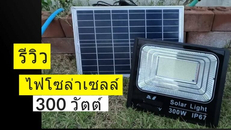 โซล่าเซลล์ อัพเดทสินค้าใหม่ เดือน มิ.ย. 2566 ไฟโซล่าเซลล์ 300 วัตต์ แผงใหญ่แบตอึด สปอร์ตไลท์โซล่าเซลล์ 300w