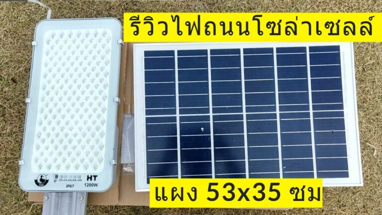 โซล่าเซลล์ รีวิว ไฟถนนโซล่าเซลล์ รุ่นใหม่ 2023 ไฟถนน solar cell ติดตลอดคืน พร้อมแผงโซล่าเซลล์ขนาดใหญ่