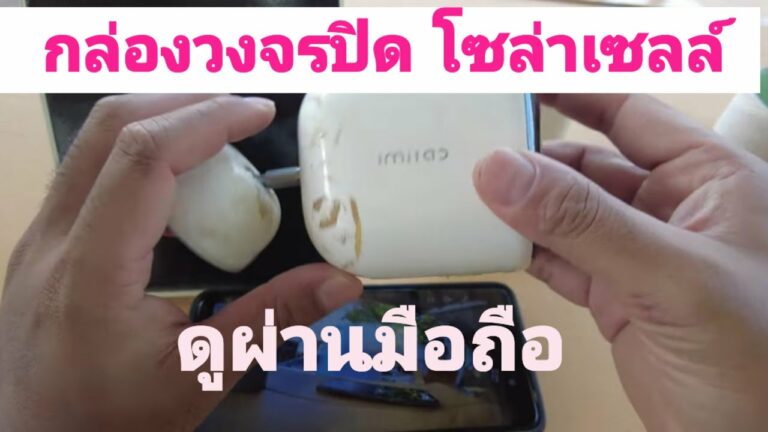 โซล่าเซลล์ กล้องวงจรปิด โซล่าเซลล์ imilab ec4 รีวิวกล้องวงจรปิด ดูผ่านมือถือ กล้องวงจรปิดไร้สาย xiaomi imilab